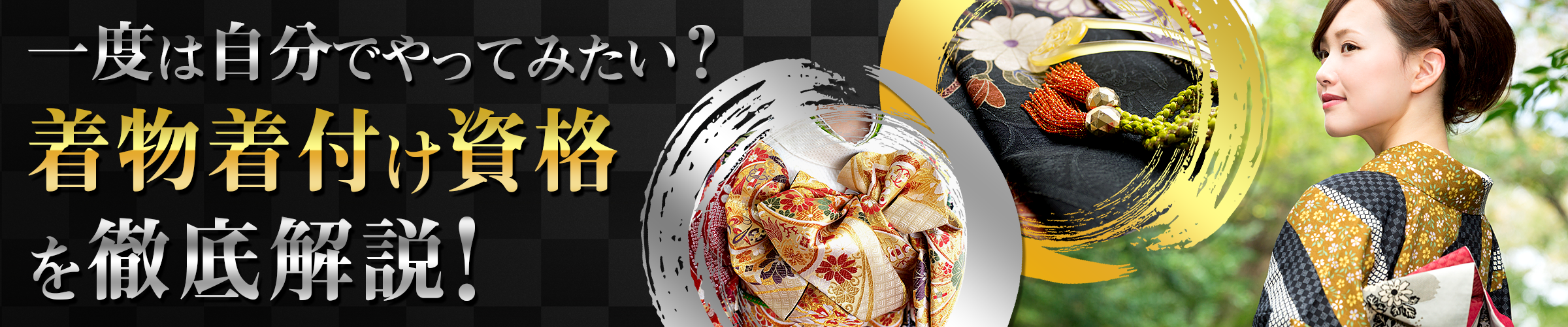 着物着付け資格を徹底解説！サイトイメージ