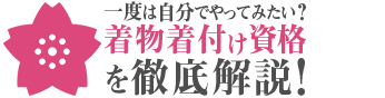着物着付け資格を徹底解説！
