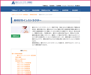 着付け方インストラクター（JIA）